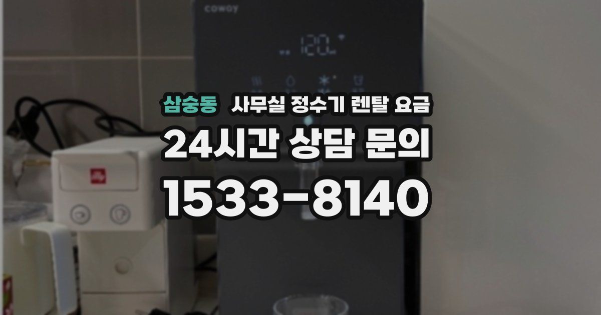 삼숭동 사무실 정수기 렌탈 요금