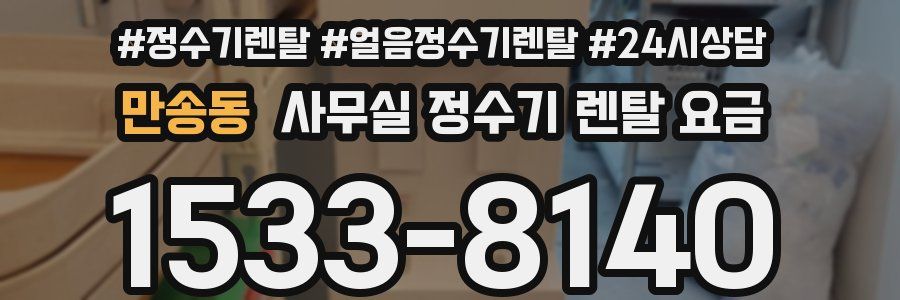 만송동 사무실 정수기 렌탈 요금