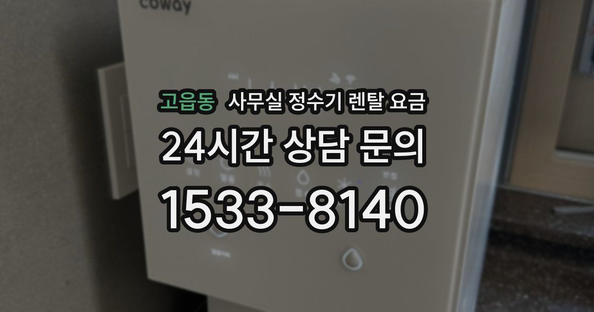 고읍동 사무실 정수기 렌탈 요금