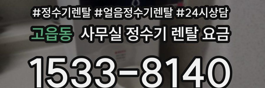 고읍동 사무실 정수기 렌탈 요금