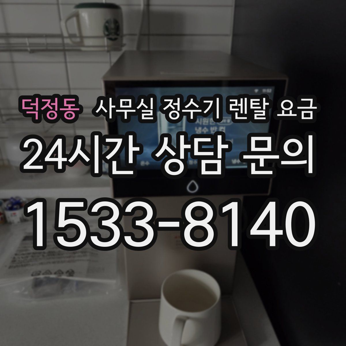 덕정동 사무실 정수기 렌탈 요금