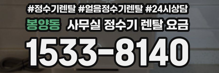 봉양동 사무실 정수기 렌탈 요금