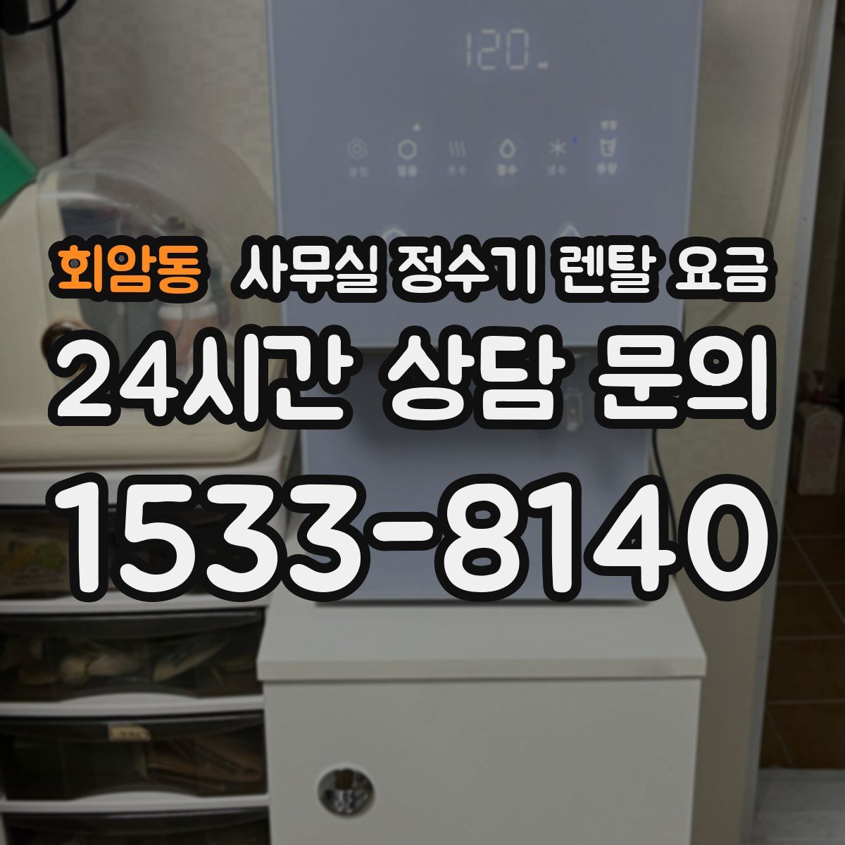 회암동 사무실 정수기 렌탈 요금