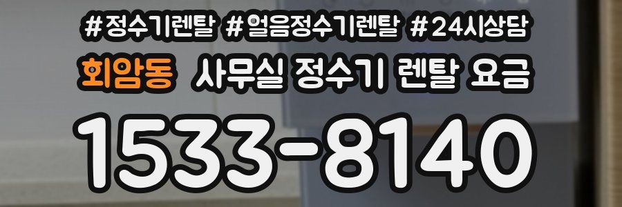 회암동 사무실 정수기 렌탈 요금