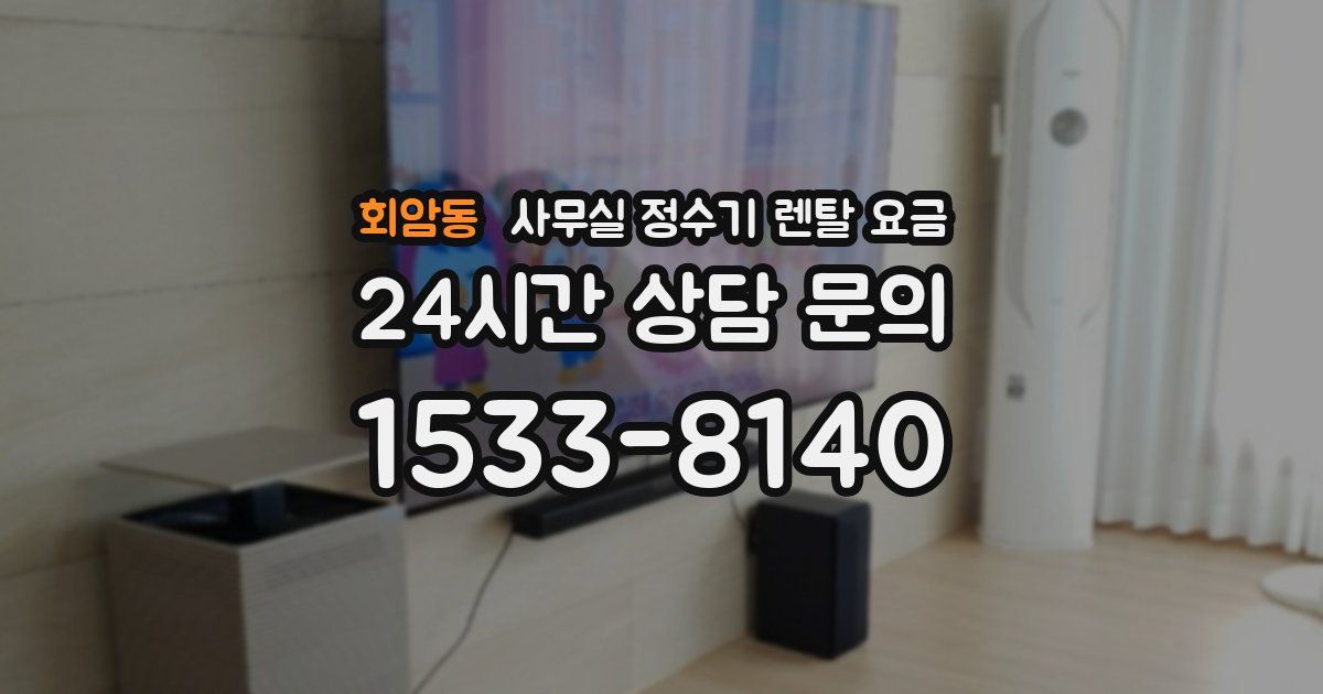 회암동 사무실 정수기 렌탈 요금