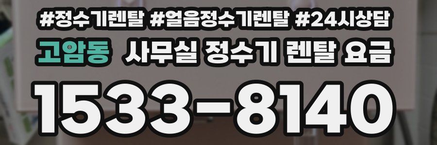 고암동 사무실 정수기 렌탈 요금