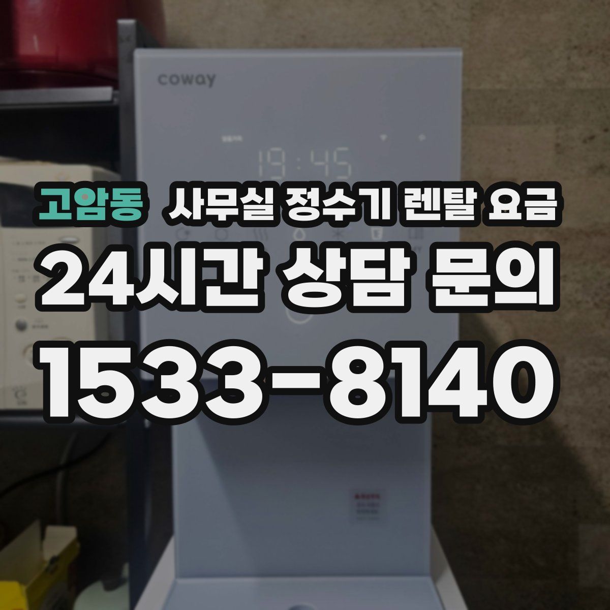고암동 사무실 정수기 렌탈 요금