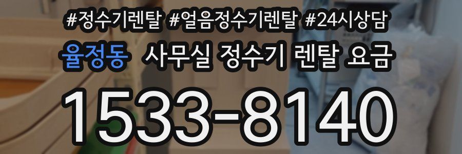 율정동 사무실 정수기 렌탈 요금
