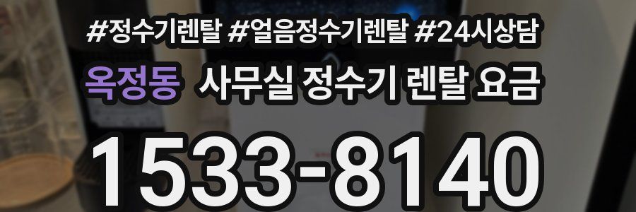옥정동 사무실 정수기 렌탈 요금