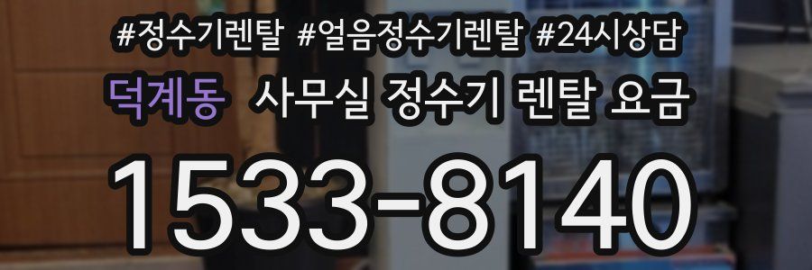 덕계동 사무실 정수기 렌탈 요금