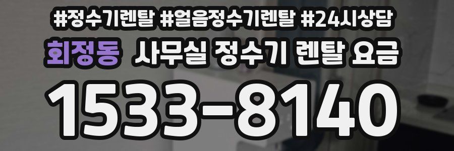 회정동 사무실 정수기 렌탈 요금