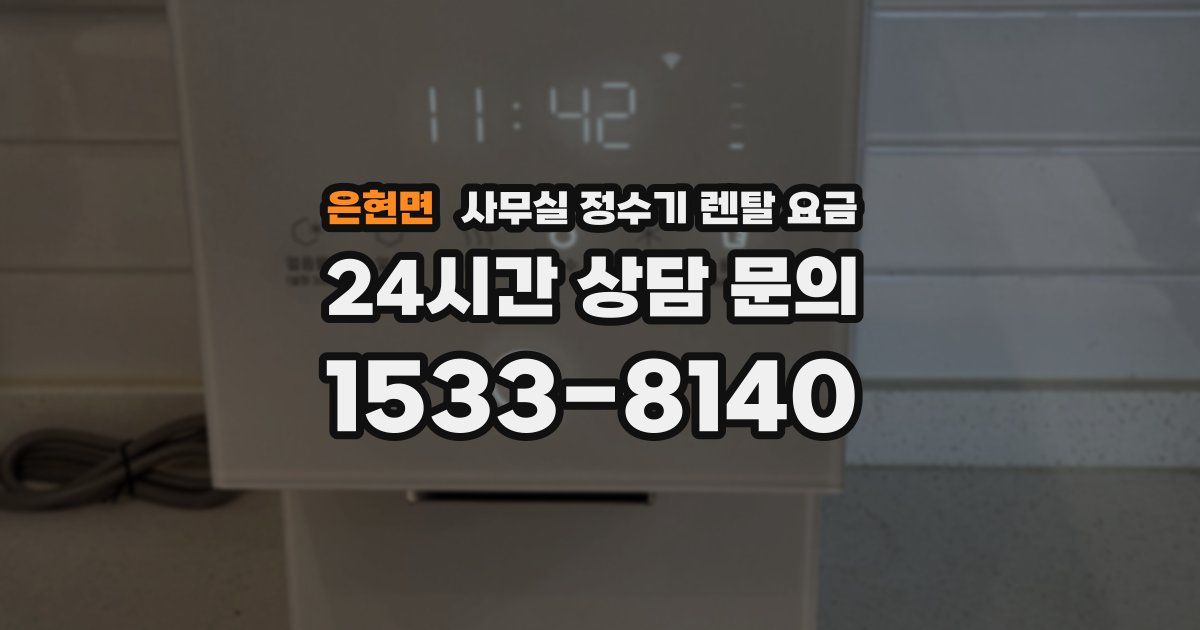 은현면 사무실 정수기 렌탈 요금