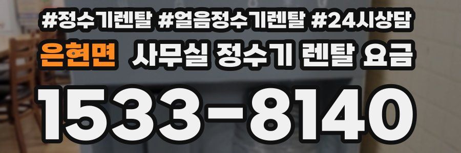은현면 사무실 정수기 렌탈 요금