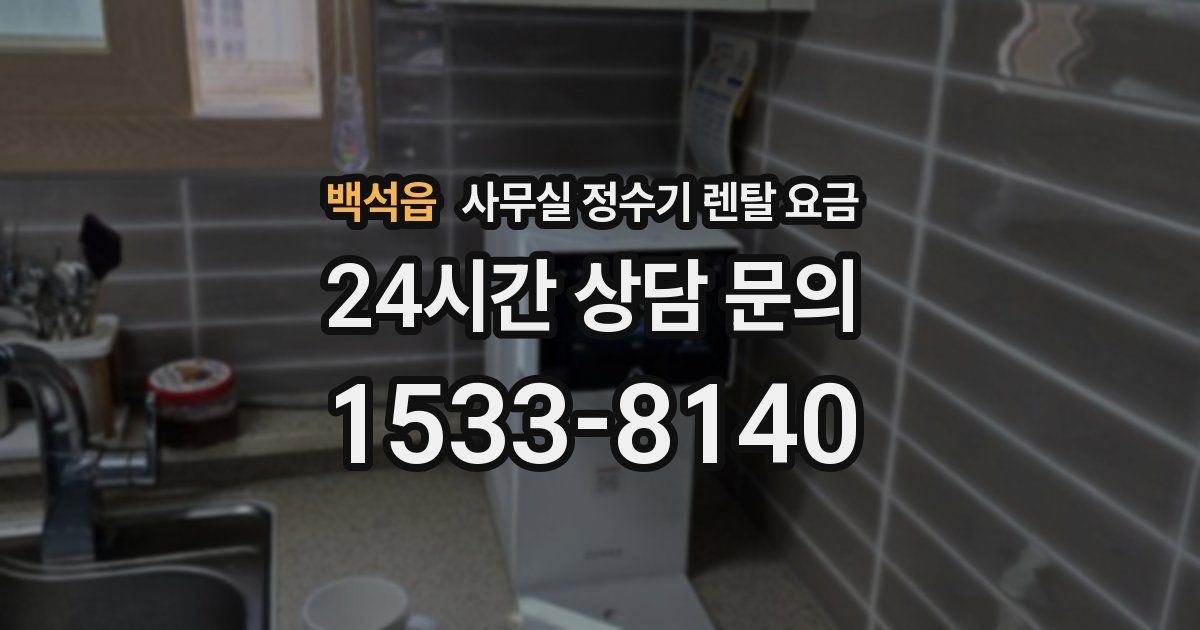 백석읍 사무실 정수기 렌탈 요금