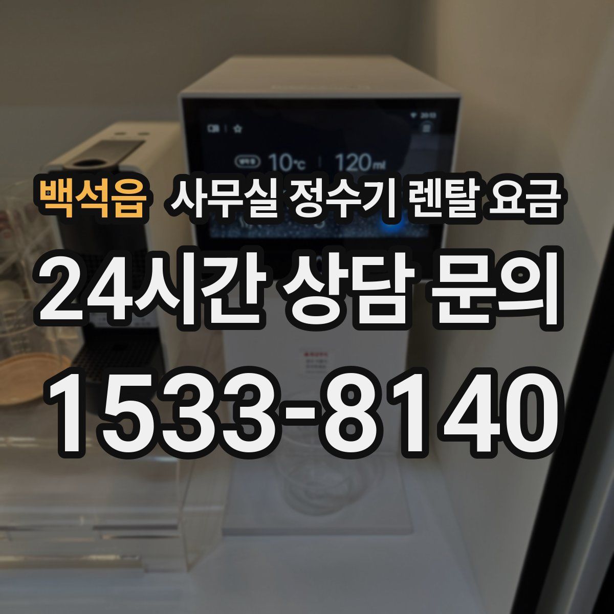 백석읍 사무실 정수기 렌탈 요금