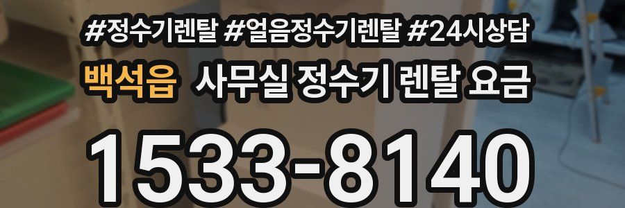 백석읍 사무실 정수기 렌탈 요금