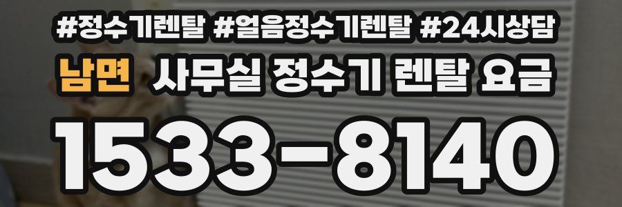 남면 사무실 정수기 렌탈 요금