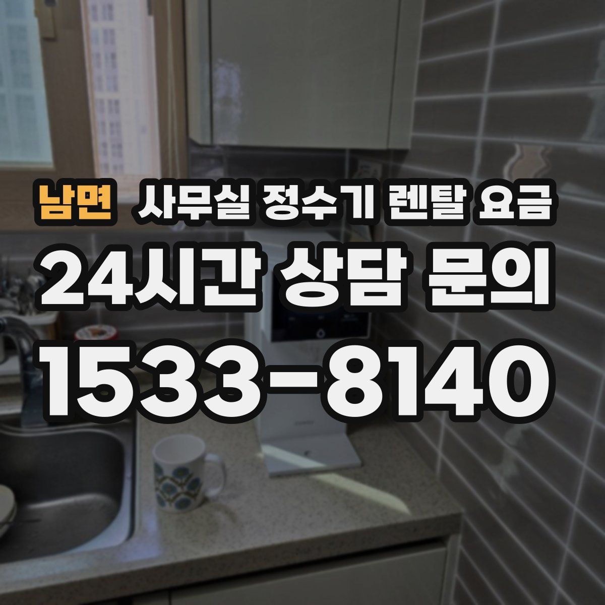 남면 사무실 정수기 렌탈 요금