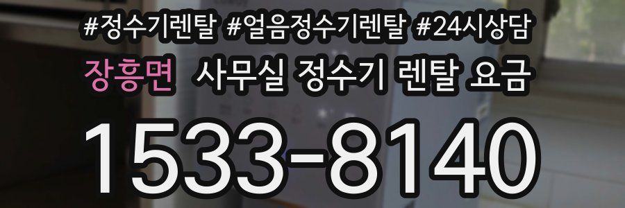 장흥면 사무실 정수기 렌탈 요금