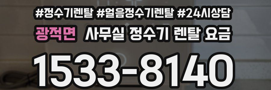 광적면 사무실 정수기 렌탈 요금