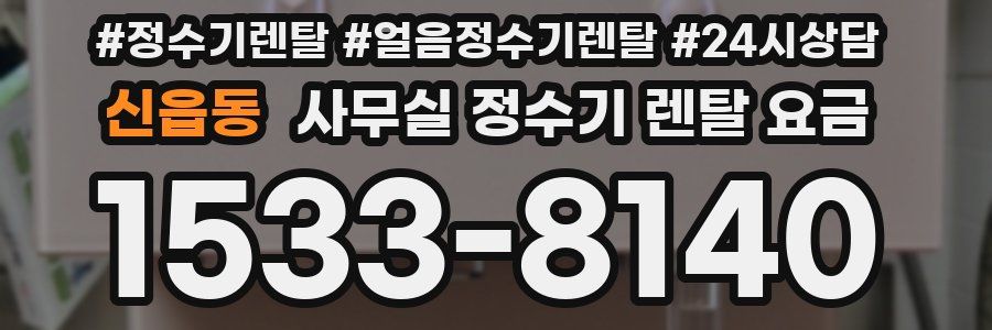 신읍동 사무실 정수기 렌탈 요금