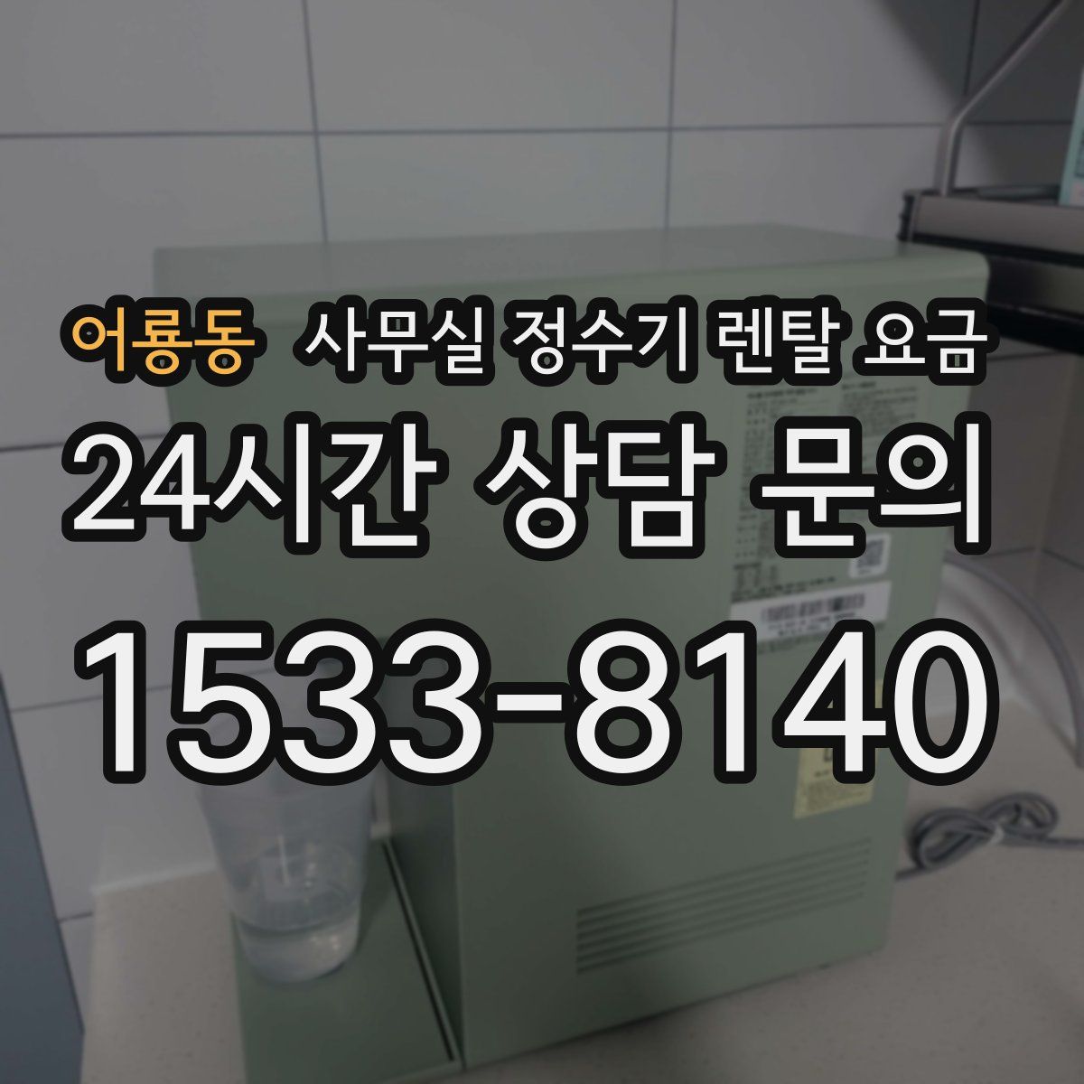 어룡동 사무실 정수기 렌탈 요금