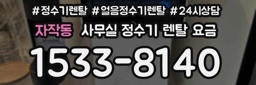 자작동 사무실 정수기 렌탈 요금