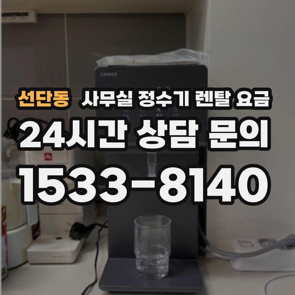 선단동 사무실 정수기 렌탈 요금