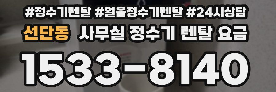 선단동 사무실 정수기 렌탈 요금