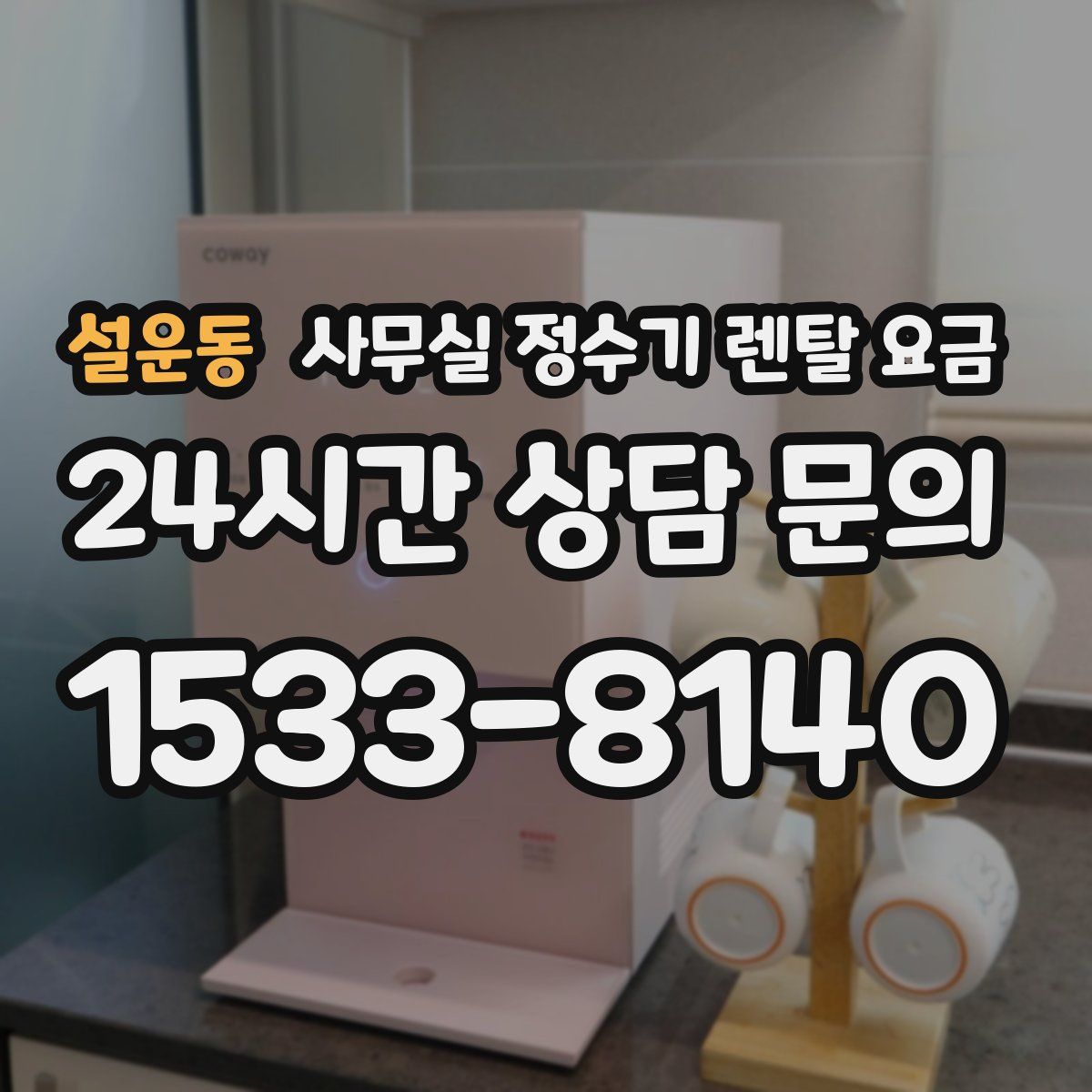 설운동 사무실 정수기 렌탈 요금