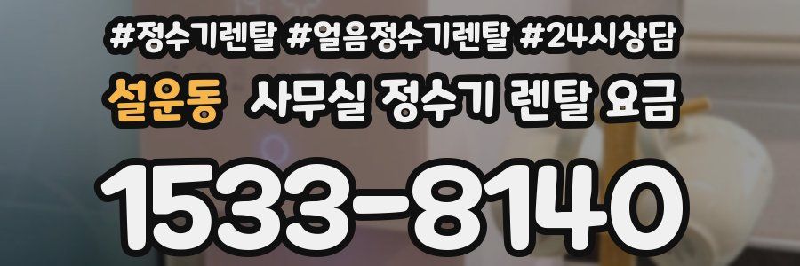 설운동 사무실 정수기 렌탈 요금