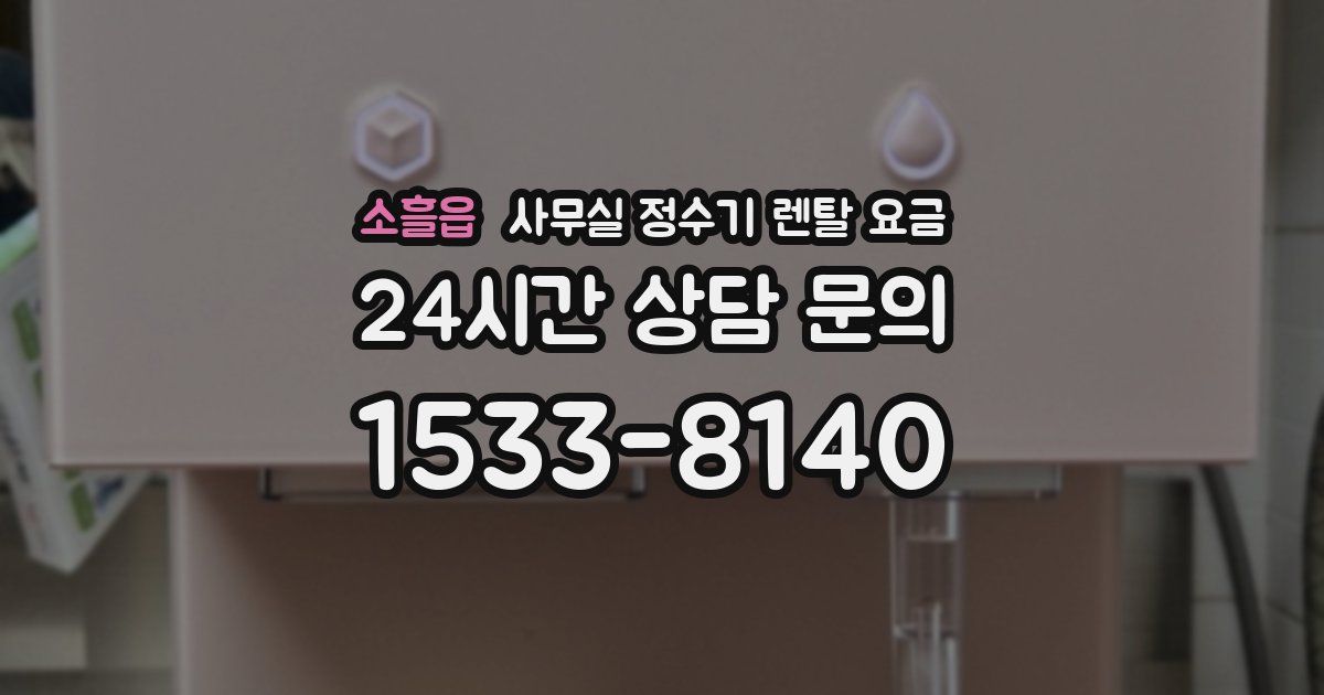 소흘읍 사무실 정수기 렌탈 요금