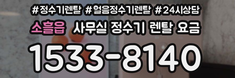 소흘읍 사무실 정수기 렌탈 요금