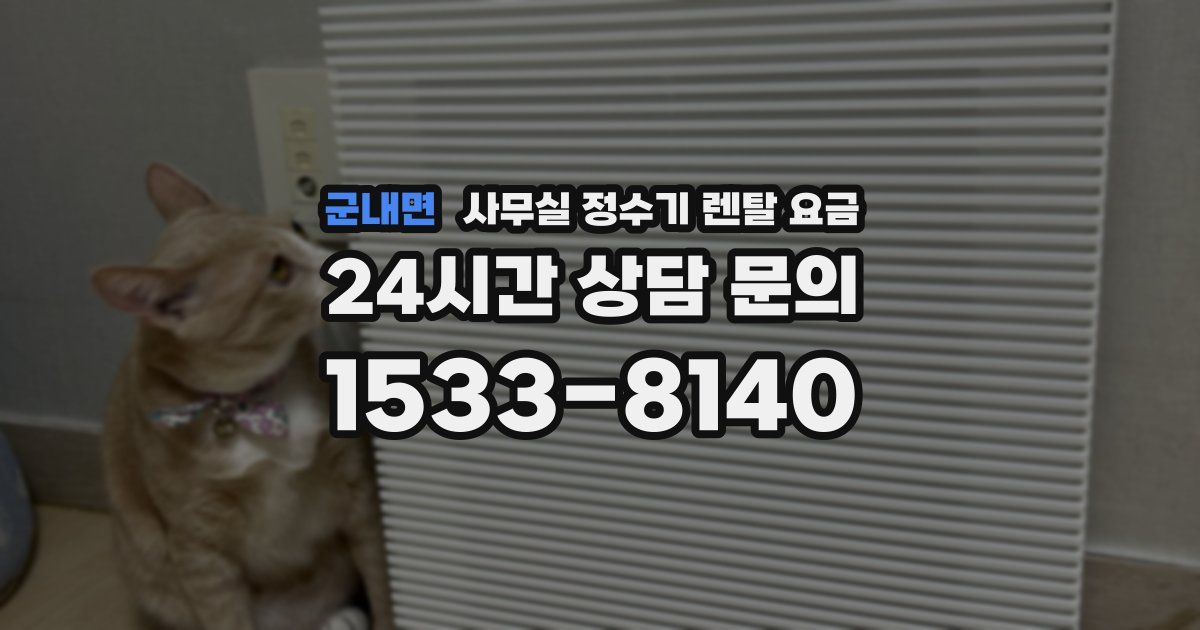 군내면 사무실 정수기 렌탈 요금