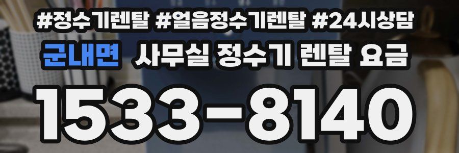 군내면 사무실 정수기 렌탈 요금