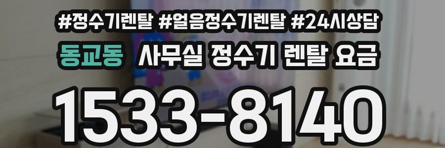 동교동 사무실 정수기 렌탈 요금
