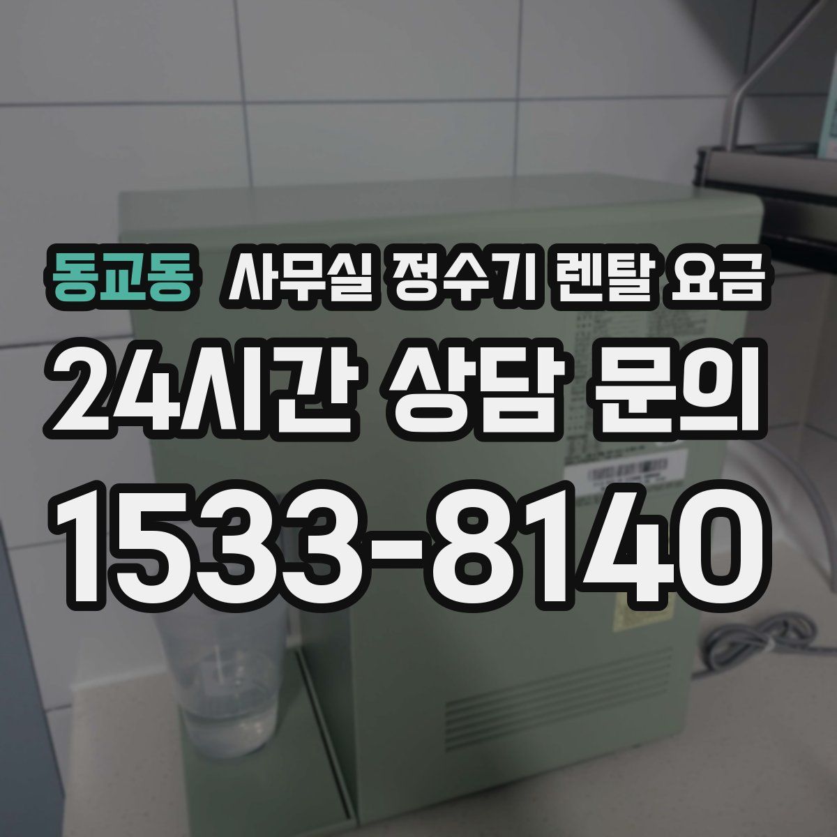 동교동 사무실 정수기 렌탈 요금