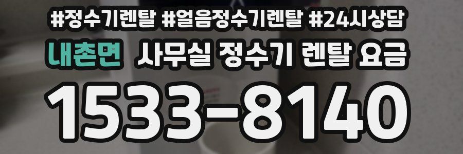 내촌면 사무실 정수기 렌탈 요금