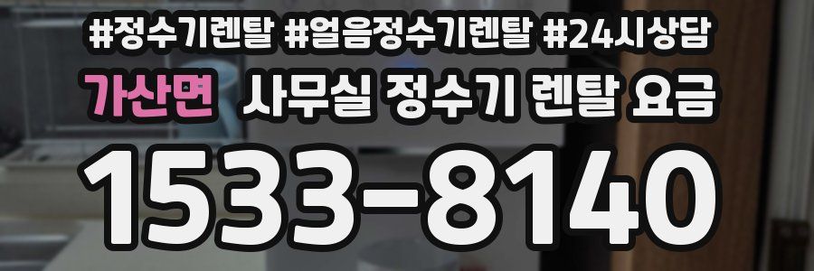 가산면 사무실 정수기 렌탈 요금