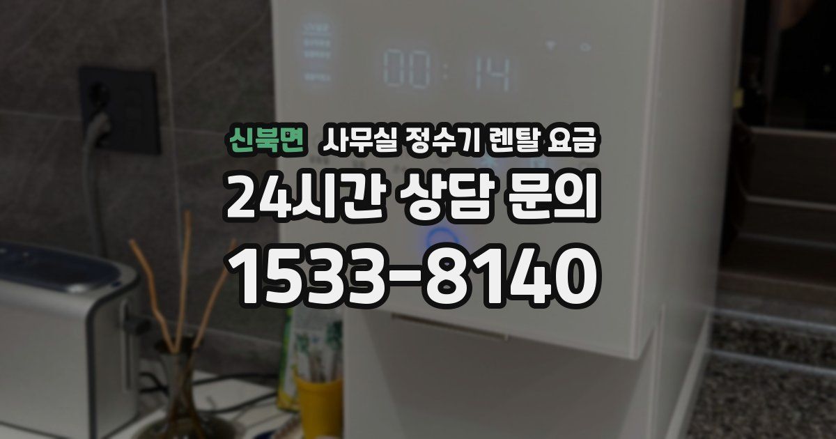 신북면 사무실 정수기 렌탈 요금