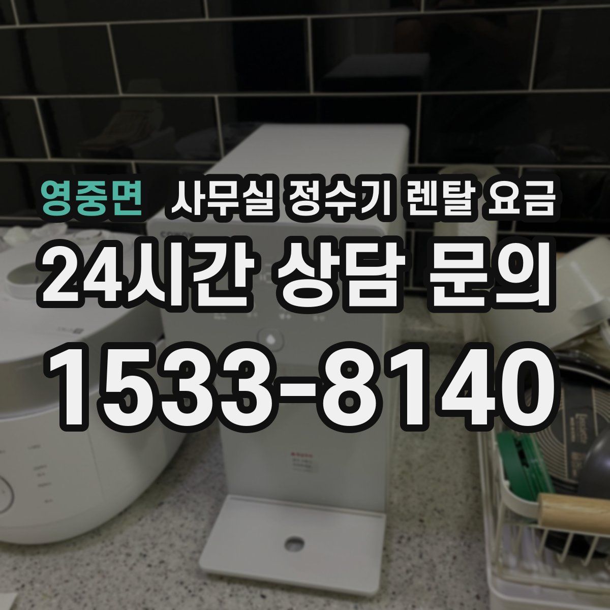영중면 사무실 정수기 렌탈 요금
