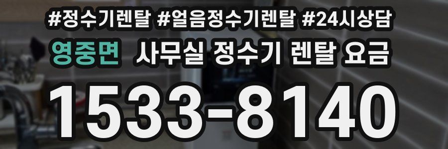 영중면 사무실 정수기 렌탈 요금
