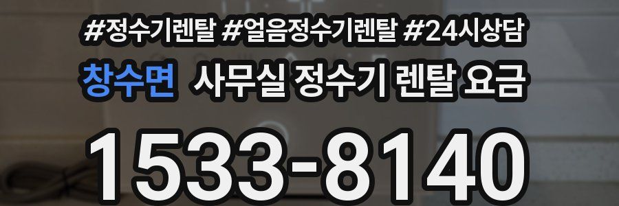 창수면 사무실 정수기 렌탈 요금
