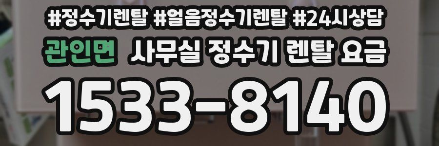 관인면 사무실 정수기 렌탈 요금