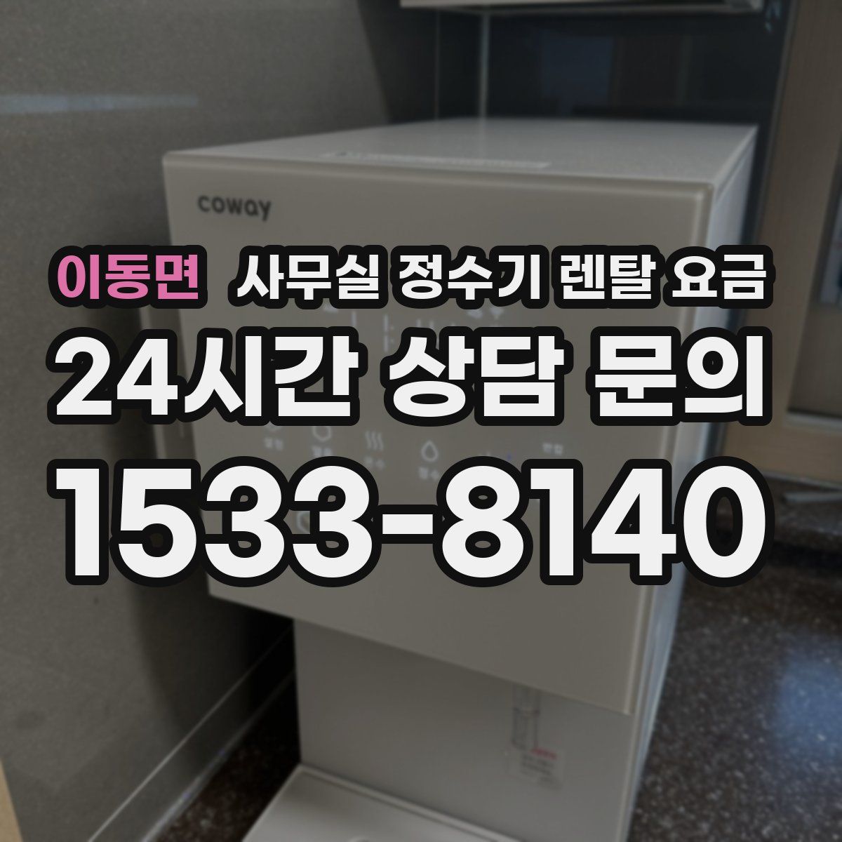 이동면 사무실 정수기 렌탈 요금