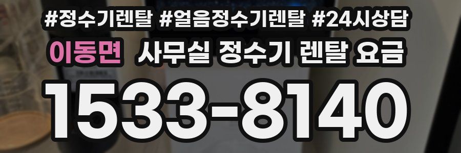 이동면 사무실 정수기 렌탈 요금