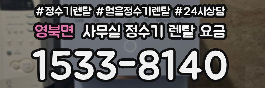 영북면 사무실 정수기 렌탈 요금