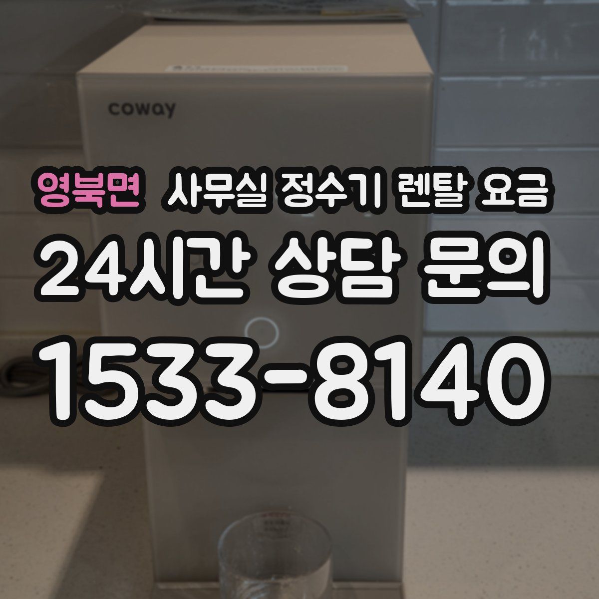 영북면 사무실 정수기 렌탈 요금
