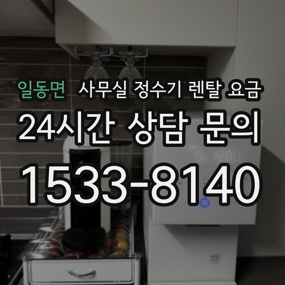 일동면 사무실 정수기 렌탈 요금
