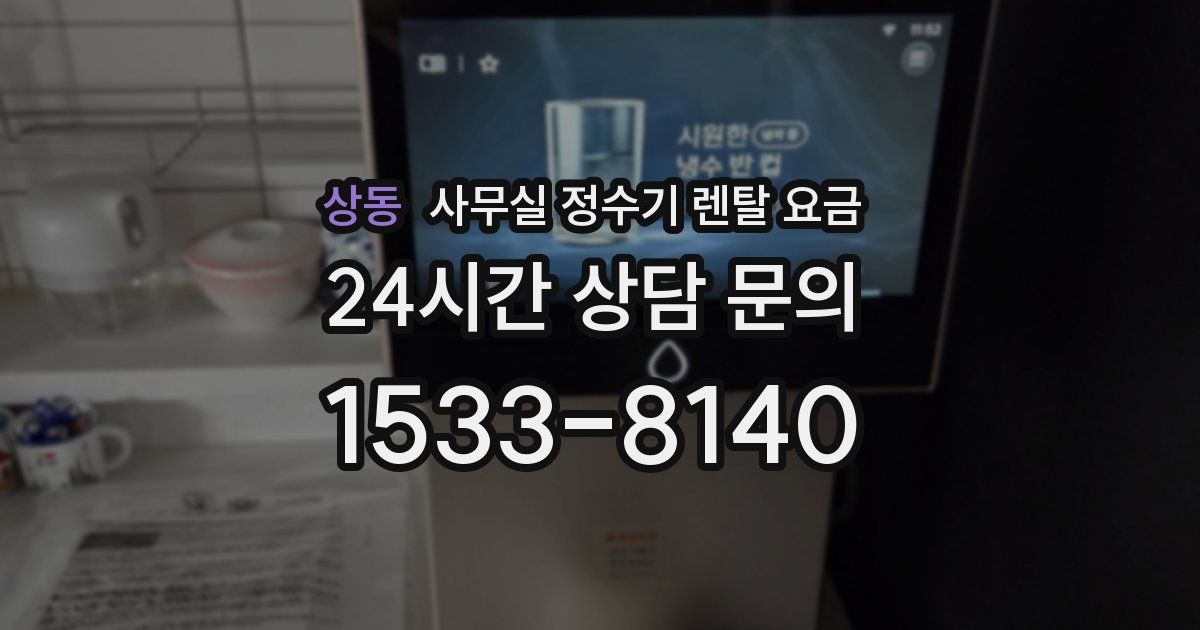 상동 사무실 정수기 렌탈 요금